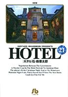 ＨＯＴＥＬ 〈２１〉 小学館文庫