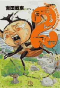 伝染（うつ）るんです。 〈２〉 小学館文庫