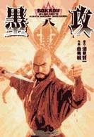 小学館文庫<br> 墨攻 〈８〉
