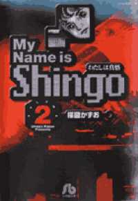 Ｍｙ　ｎａｍｅ　ｉｓ　Ｓｈｉｎｇｏ 〈ｖｏｌｕｍｅ　２〉 - わたしは真悟 小学館文庫