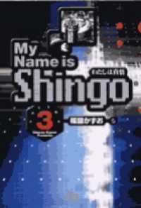 Ｍｙ　ｎａｍｅ　ｉｓ　Ｓｈｉｎｇｏ 〈ｖｏｌｕｍｅ　３〉 - わたしは真悟 小学館文庫