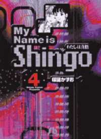 Ｍｙ　ｎａｍｅ　ｉｓ　Ｓｈｉｎｇｏ 〈ｖｏｌｕｍｅ　４〉 - わたしは真悟 小学館文庫