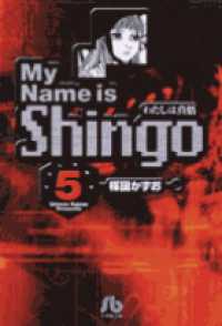 Ｍｙ　ｎａｍｅ　ｉｓ　Ｓｈｉｎｇｏ 〈ｖｏｌｕｍｅ　５〉 - わたしは真悟 小学館文庫