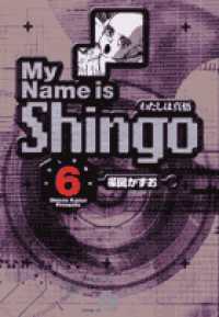 小学館文庫<br> Ｍｙ　ｎａｍｅ　ｉｓ　Ｓｈｉｎｇｏ 〈ｖｏｌｕｍｅ　６〉 - わたしは真悟