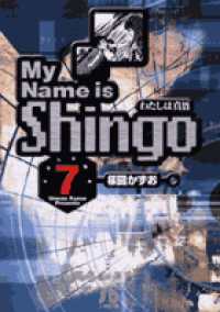 Ｍｙ　ｎａｍｅ　ｉｓ　Ｓｈｉｎｇｏ 〈ｖｏｌｕｍｅ　７〉 - わたしは真悟 小学館文庫