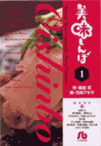 美味しんぼ 1 / 雁屋哲/花咲アキラ - 紀伊國屋書店ウェブストア