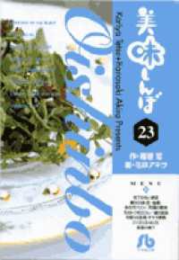 美味しんぼ 〈２３〉 小学館文庫