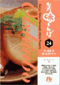 小学館文庫<br> 美味しんぼ 〈２４〉