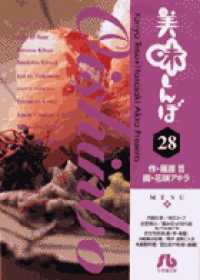 美味しんぼ 28 / 雁屋哲/花咲アキラ - 紀伊國屋書店ウェブストア