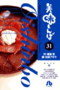 小学館文庫<br> 美味しんぼ 〈３１〉
