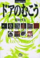 ドアのむこう 小学館文庫