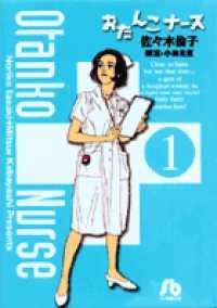 おたんこナース 〈１〉 小学館文庫