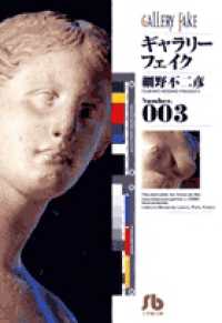ギャラリーフェイク 〈ｎｕｍ３〉 小学館文庫
