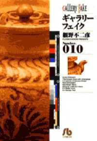 ギャラリーフェイク 〈ｎｕｍｂｅｒ．０１０〉 小学館文庫