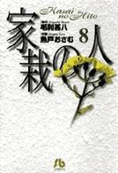 小学館文庫<br> 家栽の人 〈８〉