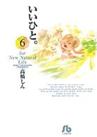 小学館文庫<br> いいひと。 〈６〉 - Ｆｏｒ　ｎｅｗ　ｎａｔｕｒａｌ　ｌｉｆｅ