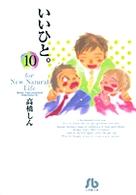 小学館文庫<br> いいひと。 〈１０〉 - Ｆｏｒ　ｎｅｗ　ｎａｔｕｒａｌ　ｌｉｆｅ