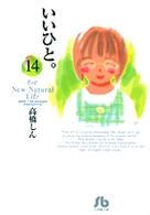 小学館文庫<br> いいひと。 〈１４〉 - Ｆｏｒ　ｎｅｗ　ｎａｔｕｒａｌ　ｌｉｆｅ