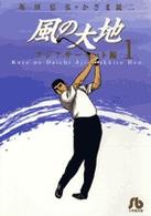 風の大地 〈１（アジアサーキット編）〉 小学館文庫