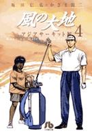 風の大地 〈４（アジアサーキット編）〉 小学館文庫