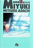 小学館文庫<br> みゆき 〈１〉