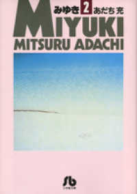 みゆき 〈２〉 小学館文庫