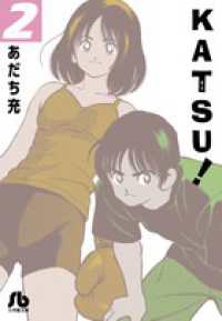 小学館文庫<br> ＫＡＴＳＵ！ 〈２〉