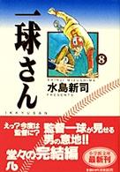 一球さん 〈８〉 小学館文庫