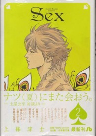 小学館文庫<br> Ｓｅｘ 〈２〉