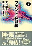 小学館文庫<br> ファントム無頼 〈７〉