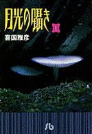 月光の囁き 〈１〉 小学館文庫
