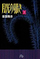 月光の囁き 〈３〉 小学館文庫