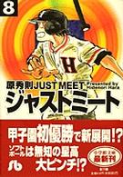 小学館文庫<br> ジャストミート 〈８〉