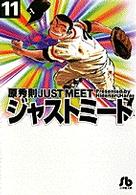 小学館文庫<br> ジャストミート 〈１１〉