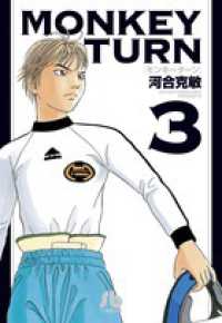 小学館文庫<br> ＭＯＮＫＥＹ　ＴＵＲＮ 〈３〉