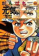 がんばれ元気 〈１３〉 小学館文庫