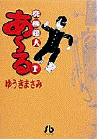 小学館文庫<br> 究極超人あ～る 〈１〉