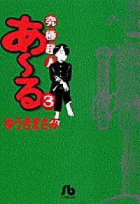 小学館文庫<br> 究極超人あ～る 〈３〉