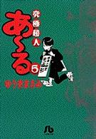 小学館文庫<br> 究極超人あ～る 〈５〉