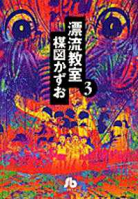 漂流教室 〈３〉 小学館文庫