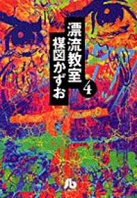 漂流教室 〈４〉 小学館文庫