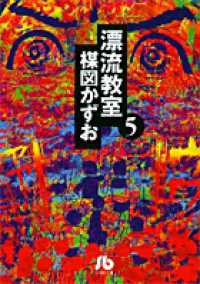 小学館文庫<br> 漂流教室 〈５〉