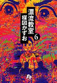 漂流教室 〈６〉 小学館文庫