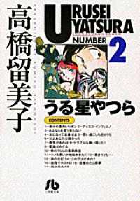 うる星やつら 〈２〉 小学館文庫