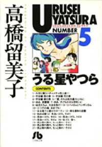 うる星やつら 〈５〉 小学館文庫