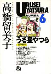 うる星やつら 〈６〉 小学館文庫