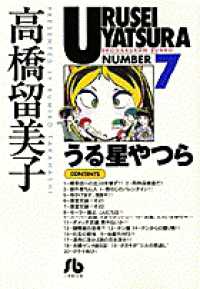 うる星やつら 〈７〉 小学館文庫
