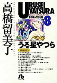 うる星やつら 〈８〉 小学館文庫