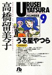 うる星やつら 〈９〉 小学館文庫