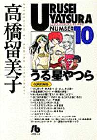 うる星やつら 〈１０〉 小学館文庫